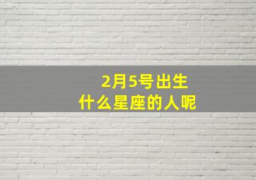 2月5号出生什么星座的人呢