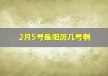 2月5号是阳历几号啊