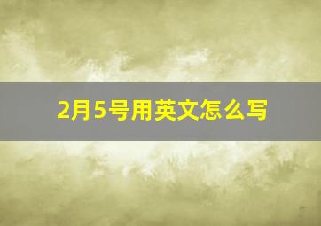 2月5号用英文怎么写