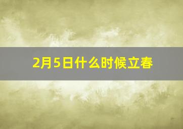 2月5日什么时候立春