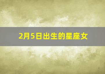 2月5日出生的星座女