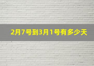 2月7号到3月1号有多少天