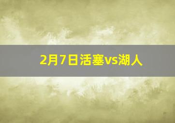 2月7日活塞vs湖人