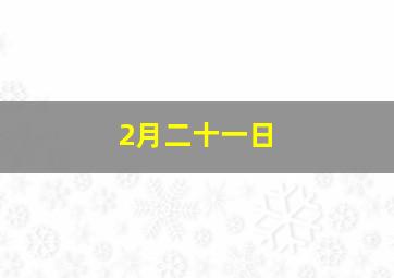 2月二十一日