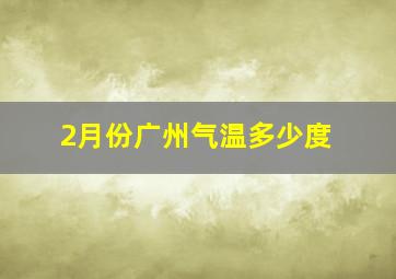 2月份广州气温多少度