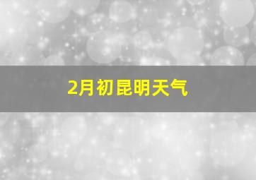 2月初昆明天气