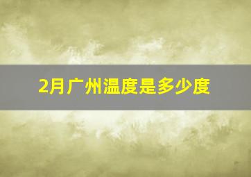 2月广州温度是多少度