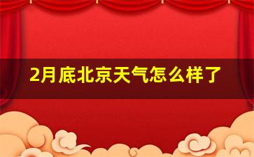 2月底北京天气怎么样了