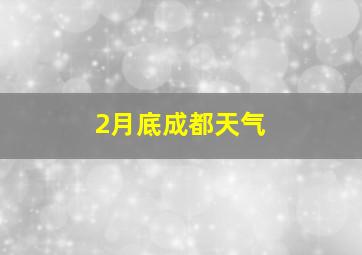 2月底成都天气