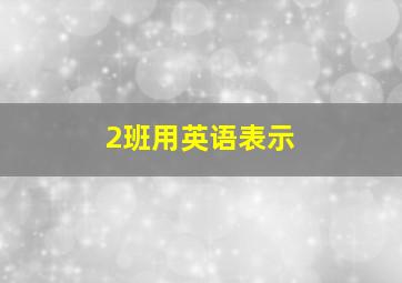 2班用英语表示