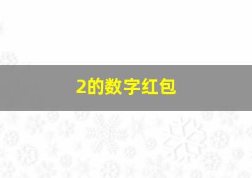 2的数字红包