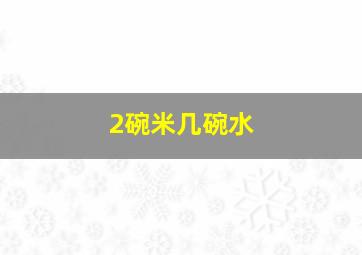 2碗米几碗水