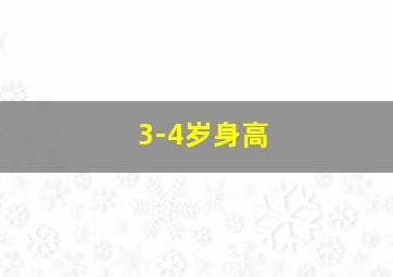 3-4岁身高