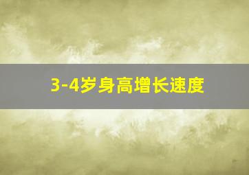 3-4岁身高增长速度