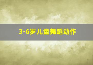 3-6岁儿童舞蹈动作