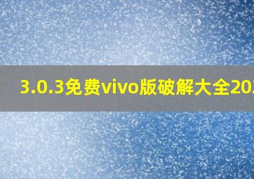 3.0.3免费vivo版破解大全2024