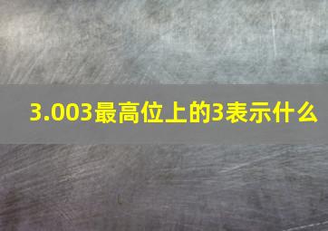 3.003最高位上的3表示什么