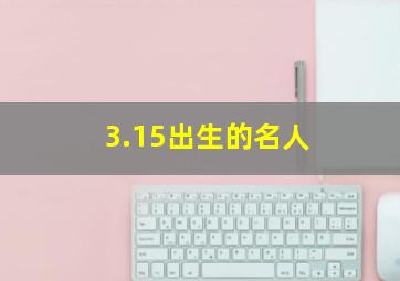 3.15出生的名人