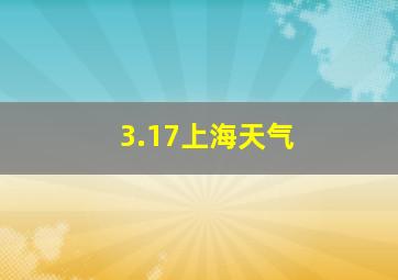 3.17上海天气