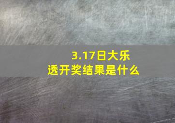 3.17日大乐透开奖结果是什么