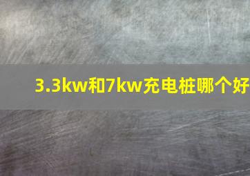 3.3kw和7kw充电桩哪个好