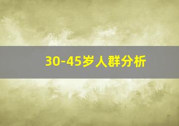 30-45岁人群分析