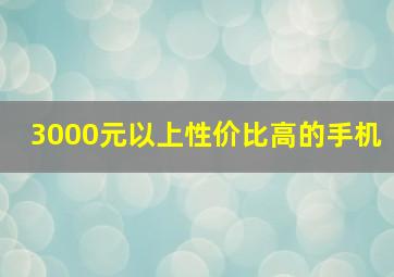 3000元以上性价比高的手机