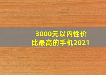 3000元以内性价比最高的手机2021