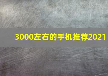 3000左右的手机推荐2021