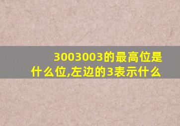 3003003的最高位是什么位,左边的3表示什么