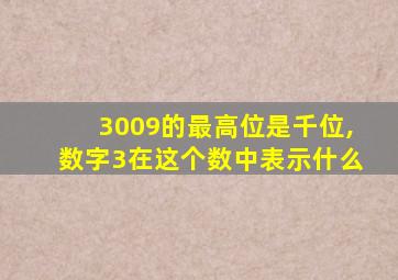 3009的最高位是千位,数字3在这个数中表示什么