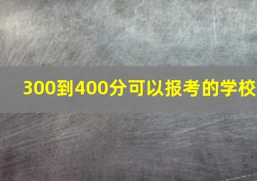 300到400分可以报考的学校