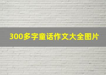 300多字童话作文大全图片