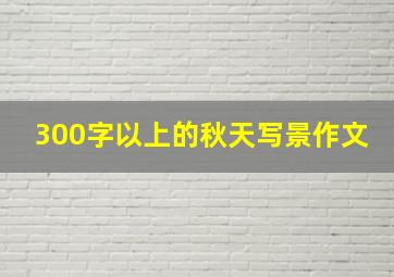 300字以上的秋天写景作文