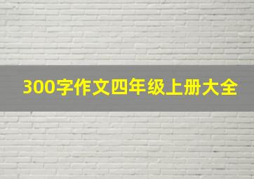 300字作文四年级上册大全