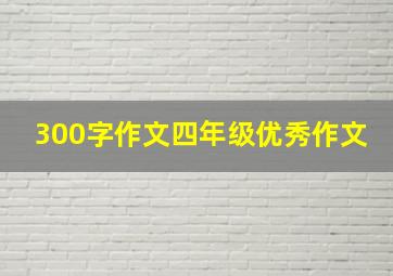 300字作文四年级优秀作文