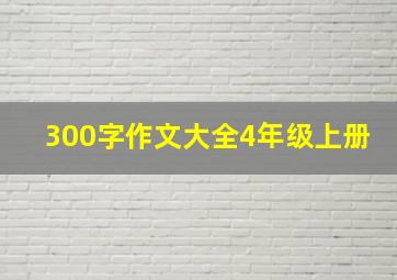 300字作文大全4年级上册