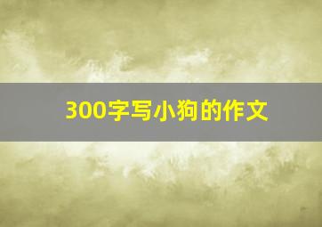 300字写小狗的作文