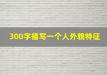 300字描写一个人外貌特征