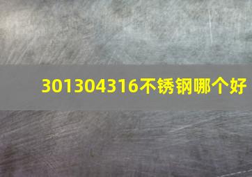 301304316不锈钢哪个好