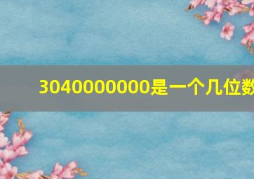 3040000000是一个几位数