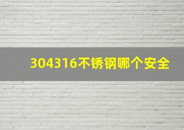 304316不锈钢哪个安全