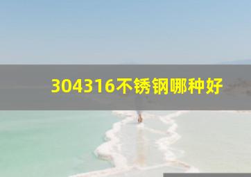 304316不锈钢哪种好