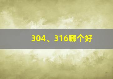 304、316哪个好