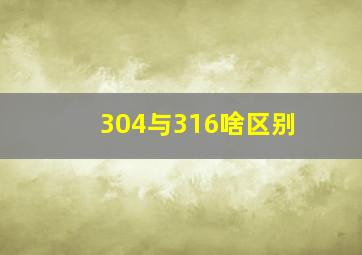 304与316啥区别