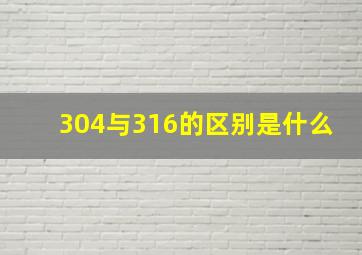 304与316的区别是什么