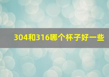 304和316哪个杯子好一些