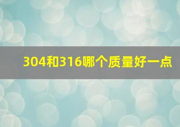 304和316哪个质量好一点