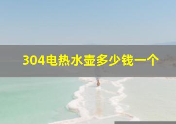 304电热水壶多少钱一个