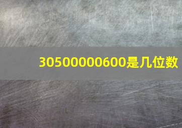 30500000600是几位数